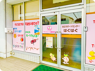 放課後等デイサービス 育はぐ