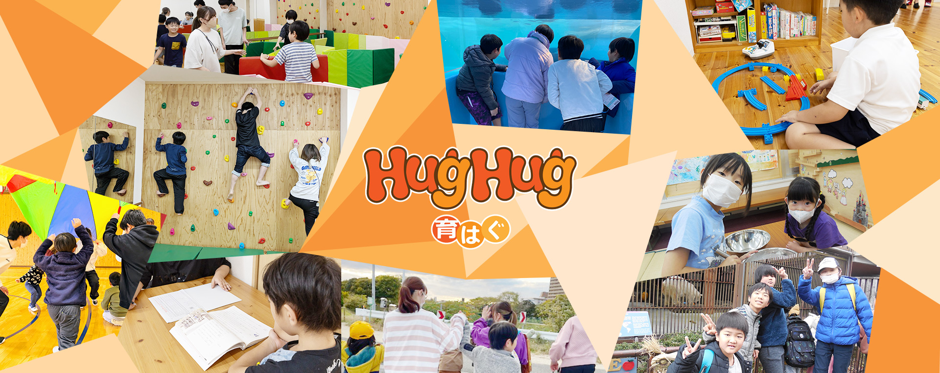 放課後等デイサービス 育はぐ・多機能事業所 育はぐ Plus