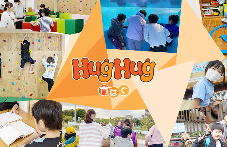 放課後等デイサービス 育はぐ・多機能事業所 育はぐ Plus