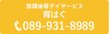 放課後等デイサービス 育はぐ